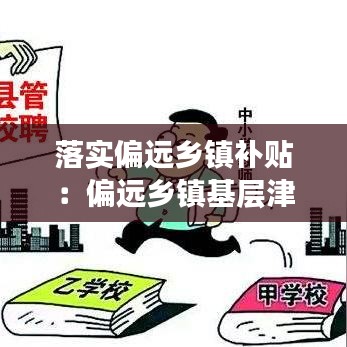 落實(shí)偏遠(yuǎn)鄉(xiāng)鎮(zhèn)補(bǔ)貼:偏遠(yuǎn)鄉(xiāng)鎮(zhèn)基層津貼