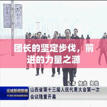 團(tuán)長(zhǎng)的堅(jiān)定步伐,前進(jìn)的力量之源
