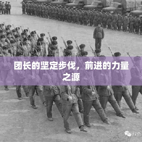 團(tuán)長(zhǎng)的堅(jiān)定步伐,前進(jìn)的力量之源