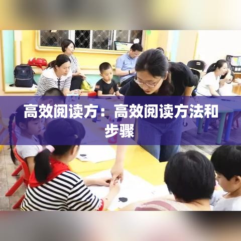 高效閱讀方:高效閱讀方法和步驟