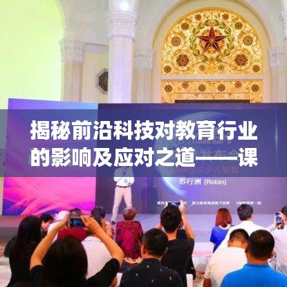 揭秘前沿科技對教育行業的影響及應對之道——課題專題報告深度解讀