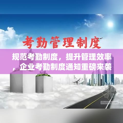 規(guī)范考勤制度,提升管理效率,企業(yè)考勤制度通知重磅來襲!