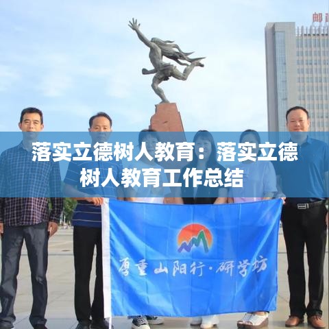 落實立德樹人教育:落實立德樹人教育工作總結