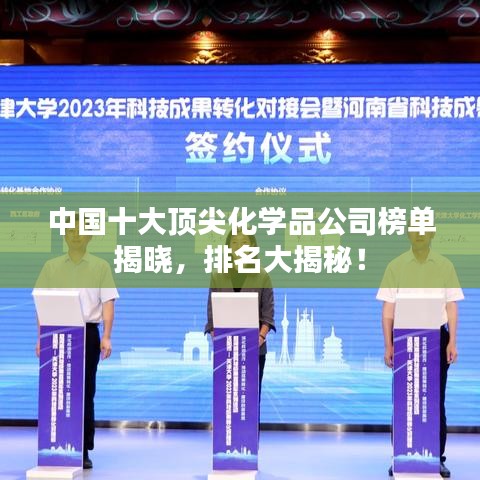 中國十大頂尖化學品公司榜單揭曉,排名大揭秘!