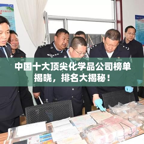 中國十大頂尖化學品公司榜單揭曉,排名大揭秘!