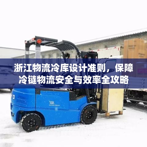 浙江物流冷庫設計準則,保障冷鏈物流安全與效率全攻略