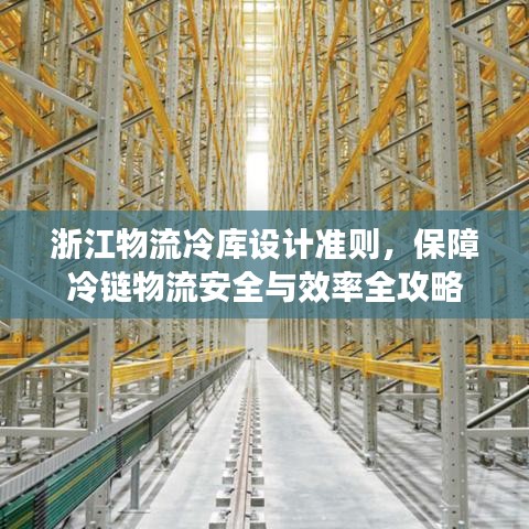 浙江物流冷庫設計準則,保障冷鏈物流安全與效率全攻略