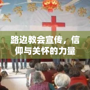 路邊教會宣傳，信仰與關懷的力量傳遞心間