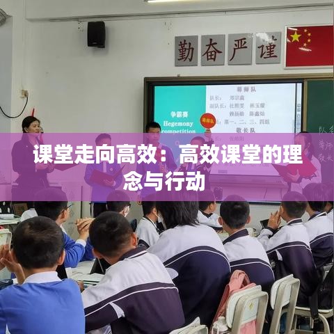課堂走向高效：高效課堂的理念與行動 