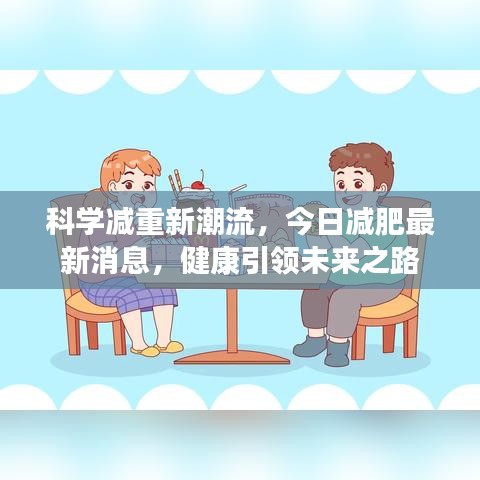 科學(xué)減重新潮流,今日減肥最新消息,健康引領(lǐng)未來(lái)之路
