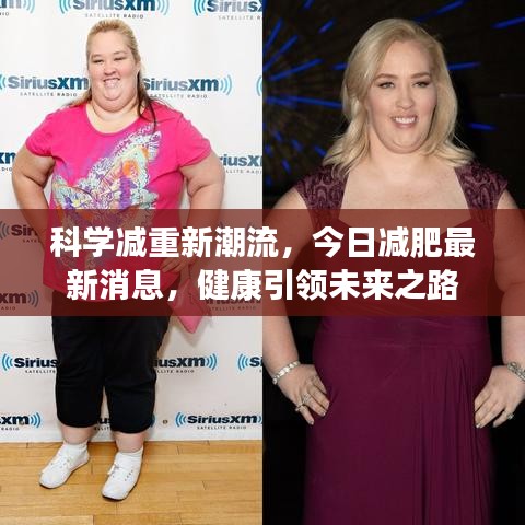 科學(xué)減重新潮流,今日減肥最新消息,健康引領(lǐng)未來(lái)之路