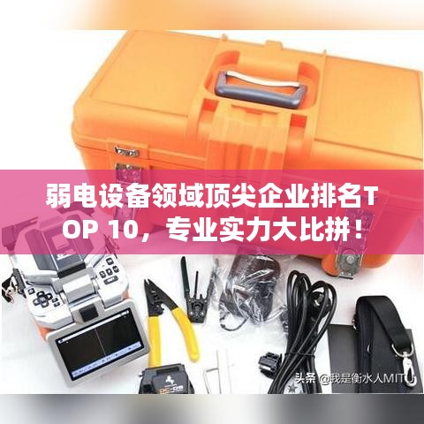弱電設(shè)備領(lǐng)域頂尖企業(yè)排名TOP 10,專業(yè)實力大比拼!