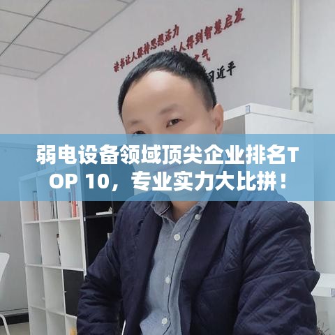 弱電設(shè)備領(lǐng)域頂尖企業(yè)排名TOP 10,專業(yè)實力大比拼!