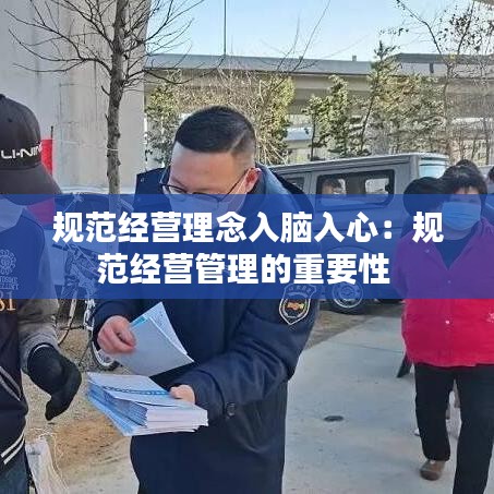 規范經營理念入腦入心：規范經營管理的重要性 