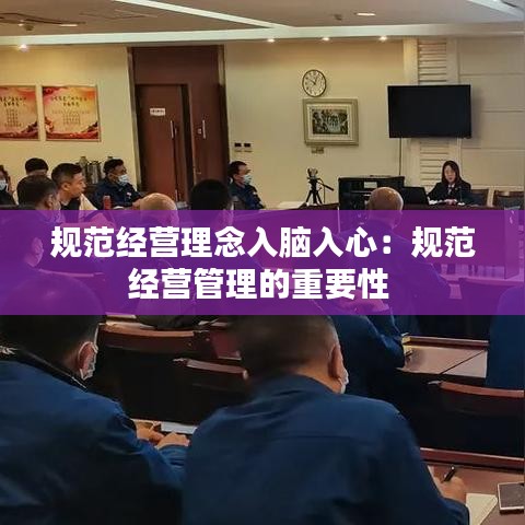 規范經營理念入腦入心:規范經營管理的重要性