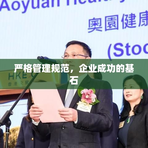 嚴格管理規范,企業成功的基石