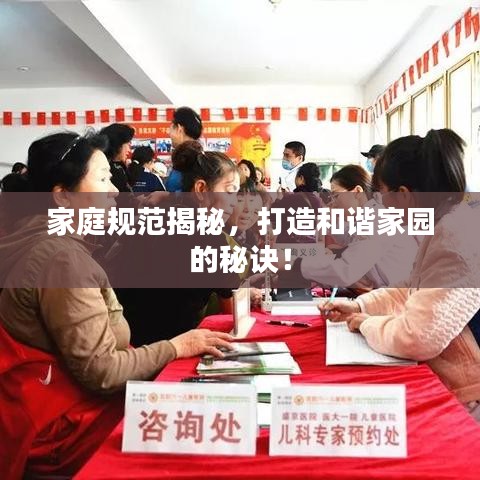 家庭規(guī)范揭秘，打造和諧家園的秘訣！