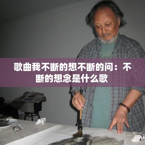 歌曲我不斷的想不斷的問:不斷的想念是什么歌