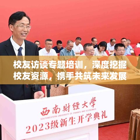 校友訪談專題培訓，深度挖掘校友資源，攜手共筑未來發展之路