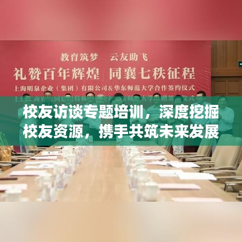 校友訪談專題培訓,深度挖掘校友資源,攜手共筑未來發展之路
