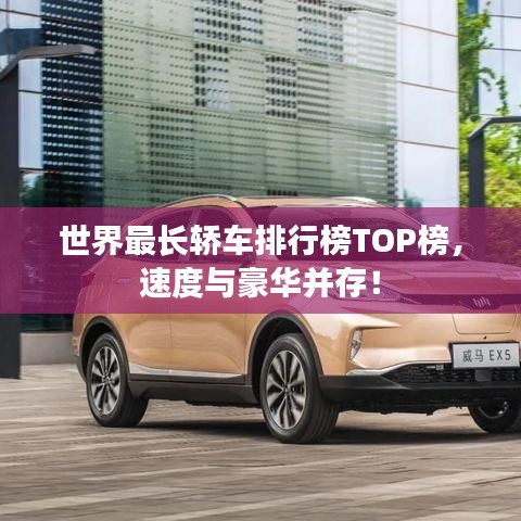 世界最長轎車排行榜TOP榜,速度與豪華并存!