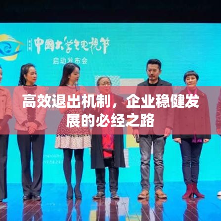高效退出機制,企業穩健發展的必經之路