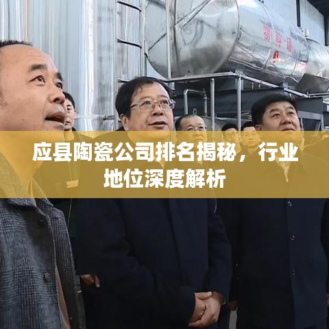 應縣陶瓷公司排名揭秘,行業地位深度解析