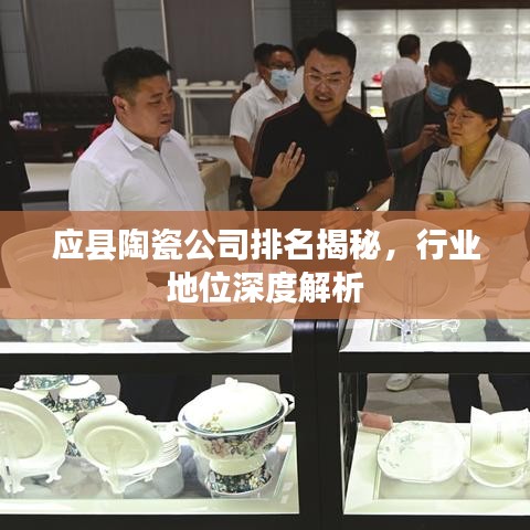 應縣陶瓷公司排名揭秘,行業地位深度解析