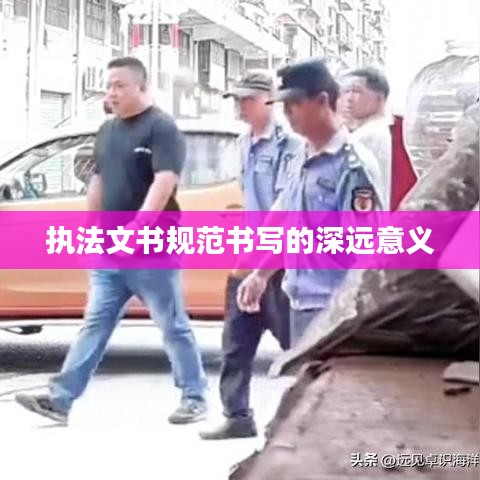 執(zhí)法文書規(guī)范書寫的深遠意義