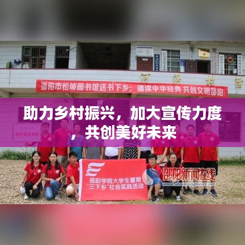 助力鄉村振興,加大宣傳力度,共創美好未來