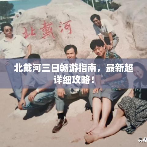 北戴河三日暢游指南，最新超詳細攻略！