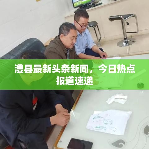 澧縣最新頭條新聞,今日熱點報道速遞