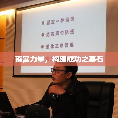 落實力量，構建成功之基石
