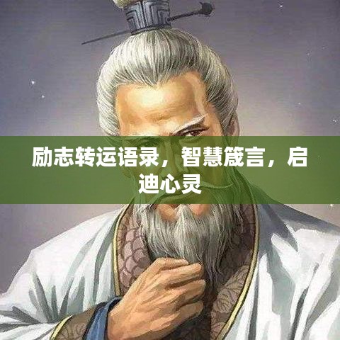 勵志轉運語錄，智慧箴言，啟迪心靈
