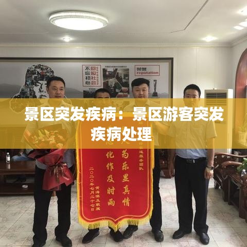 景區突發疾病：景區游客突發疾病處理 