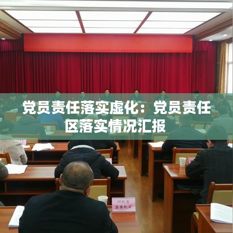 黨員責(zé)任落實(shí)虛化:黨員責(zé)任區(qū)落實(shí)情況匯報(bào)