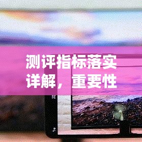 測評指標落實詳解,重要性及方法指南