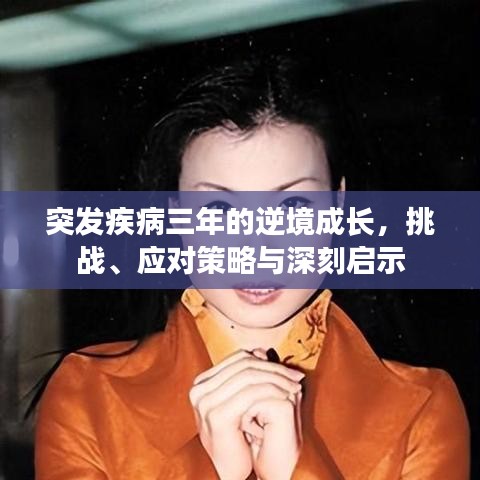突發疾病三年的逆境成長，挑戰、應對策略與深刻啟示