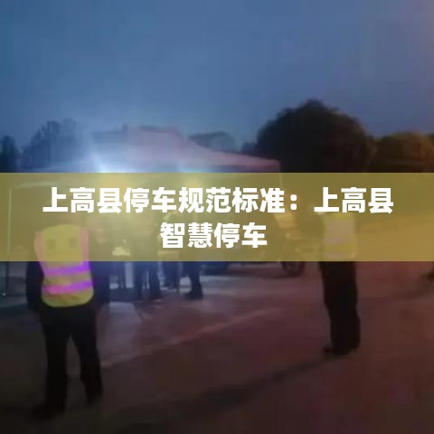 上高縣停車規范標準:上高縣智慧停車