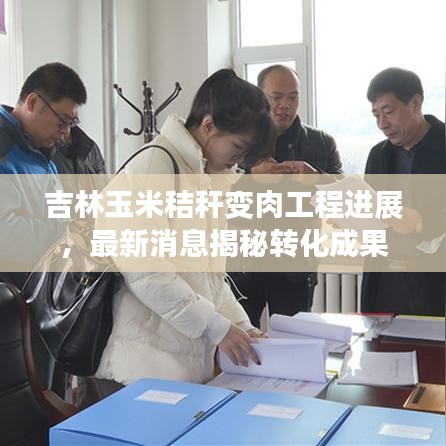 吉林玉米秸稈變肉工程進展,最新消息揭秘轉化成果