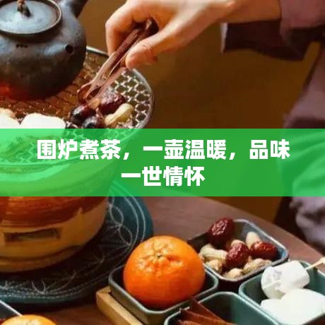 圍爐煮茶，一壺溫暖，品味一世情懷
