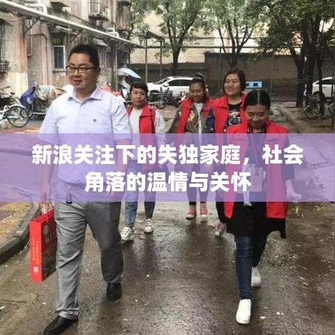 新浪關(guān)注下的失獨(dú)家庭，社會(huì)角落的溫情與關(guān)懷