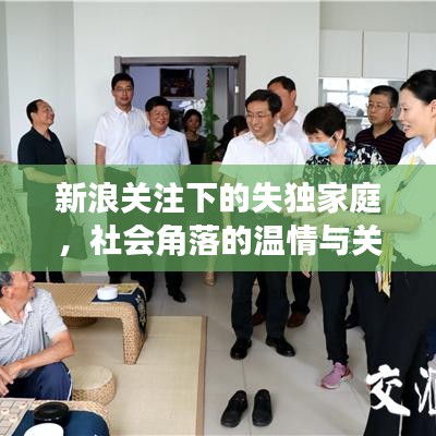 新浪關(guān)注下的失獨(dú)家庭,社會(huì)角落的溫情與關(guān)懷