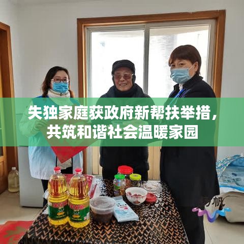 失獨家庭獲政府新幫扶舉措，共筑和諧社會溫暖家園