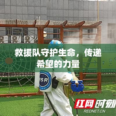 救援隊守護生命，傳遞希望的力量