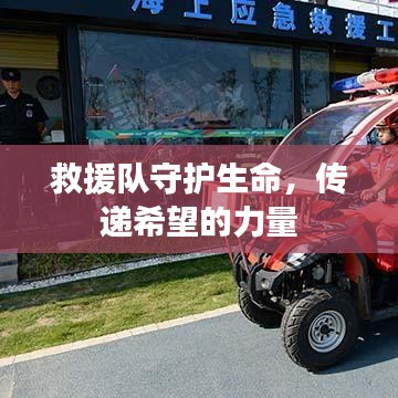 救援隊守護生命,傳遞希望的力量