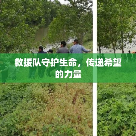 救援隊守護生命,傳遞希望的力量