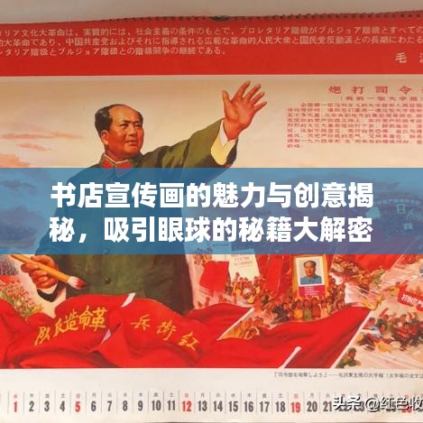 書店宣傳畫的魅力與創(chuàng)意揭秘,吸引眼球的秘籍大解密!