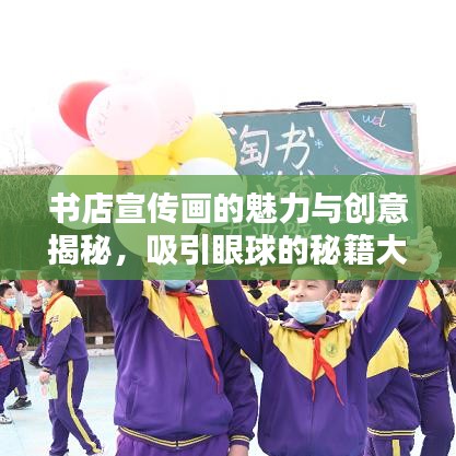書店宣傳畫的魅力與創(chuàng)意揭秘,吸引眼球的秘籍大解密!