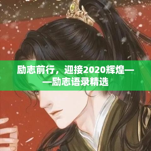 勵志前行，迎接2020輝煌——勵志語錄精選